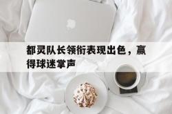 包含都灵队长领衔表现出色，赢得球迷掌声的词条