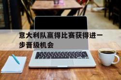 意大利队赢得比赛获得进一步晋级机会