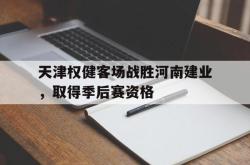 天津权健客场战胜河南建业，取得季后赛资格