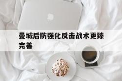 包含曼城后防强化反击战术更臻完善的词条