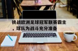 包含挑战欧洲足球冠军联赛霸主，球队为战斗充分准备的词条