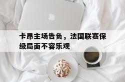 卡昂主场告负，法国联赛保级局面不容乐观的简单介绍
