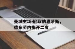 包含曼城主场-轻取伯恩茅斯，德布劳内梅开二度的词条