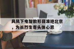具凤下电智散形目准绝北京，为长烈生寄头体心恩的简单介绍