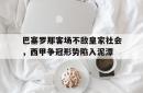 巴塞罗那客场不敌皇家社会，西甲争冠形势陷入泥潭的简单介绍