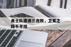 勇士队遭遇三连败，卫冕之路不平坦的简单介绍